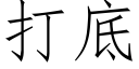 打底 (仿宋矢量字庫)