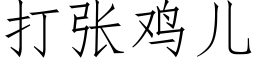 打张鸡儿 (仿宋矢量字库)