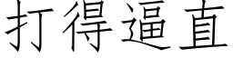 打得逼直 (仿宋矢量字庫)