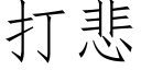 打悲 (仿宋矢量字庫)