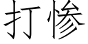 打惨 (仿宋矢量字库)