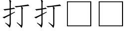 打打 (仿宋矢量字库)