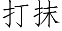 打抹 (仿宋矢量字库)