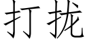 打拢 (仿宋矢量字库)