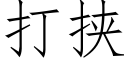 打挟 (仿宋矢量字库)