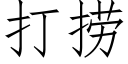 打撈 (仿宋矢量字庫)