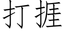 打捱 (仿宋矢量字库)