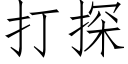 打探 (仿宋矢量字庫)