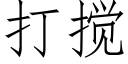 打攪 (仿宋矢量字庫)