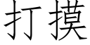 打摸 (仿宋矢量字庫)