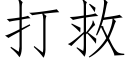 打救 (仿宋矢量字庫)