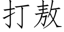 打敖 (仿宋矢量字庫)