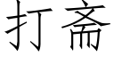 打齋 (仿宋矢量字庫)