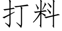 打料 (仿宋矢量字庫)