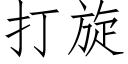 打旋 (仿宋矢量字库)