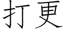 打更 (仿宋矢量字庫)