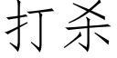 打殺 (仿宋矢量字庫)