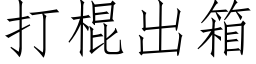 打棍出箱 (仿宋矢量字庫)