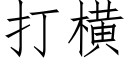 打橫 (仿宋矢量字庫)