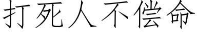 打死人不偿命 (仿宋矢量字库)