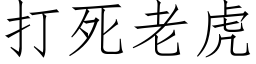 打死老虎 (仿宋矢量字库)