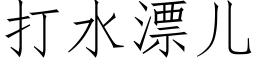 打水漂儿 (仿宋矢量字库)