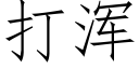 打浑 (仿宋矢量字库)