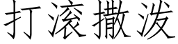 打滚撒泼 (仿宋矢量字库)