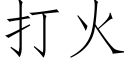 打火 (仿宋矢量字库)