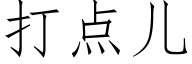 打點兒 (仿宋矢量字庫)