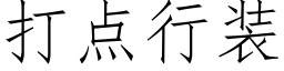 打点行装 (仿宋矢量字库)