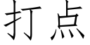 打点 (仿宋矢量字库)