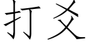 打爻 (仿宋矢量字庫)