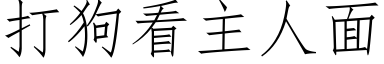 打狗看主人面 (仿宋矢量字庫)