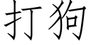 打狗 (仿宋矢量字库)