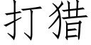 打獵 (仿宋矢量字庫)