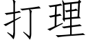 打理 (仿宋矢量字库)