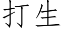 打生 (仿宋矢量字库)