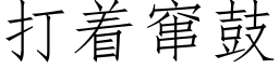 打着竄鼓 (仿宋矢量字庫)