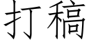 打稿 (仿宋矢量字库)