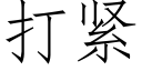 打紧 (仿宋矢量字库)