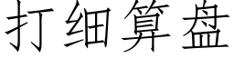 打细算盘 (仿宋矢量字库)