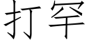 打罕 (仿宋矢量字庫)