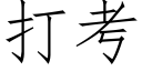 打考 (仿宋矢量字库)