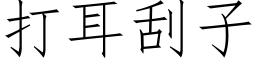 打耳刮子 (仿宋矢量字庫)