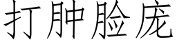 打肿脸庞 (仿宋矢量字库)