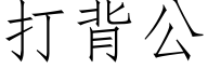 打背公 (仿宋矢量字库)