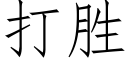 打胜 (仿宋矢量字库)