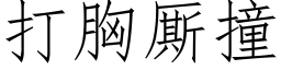 打胸厮撞 (仿宋矢量字庫)