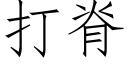 打脊 (仿宋矢量字库)